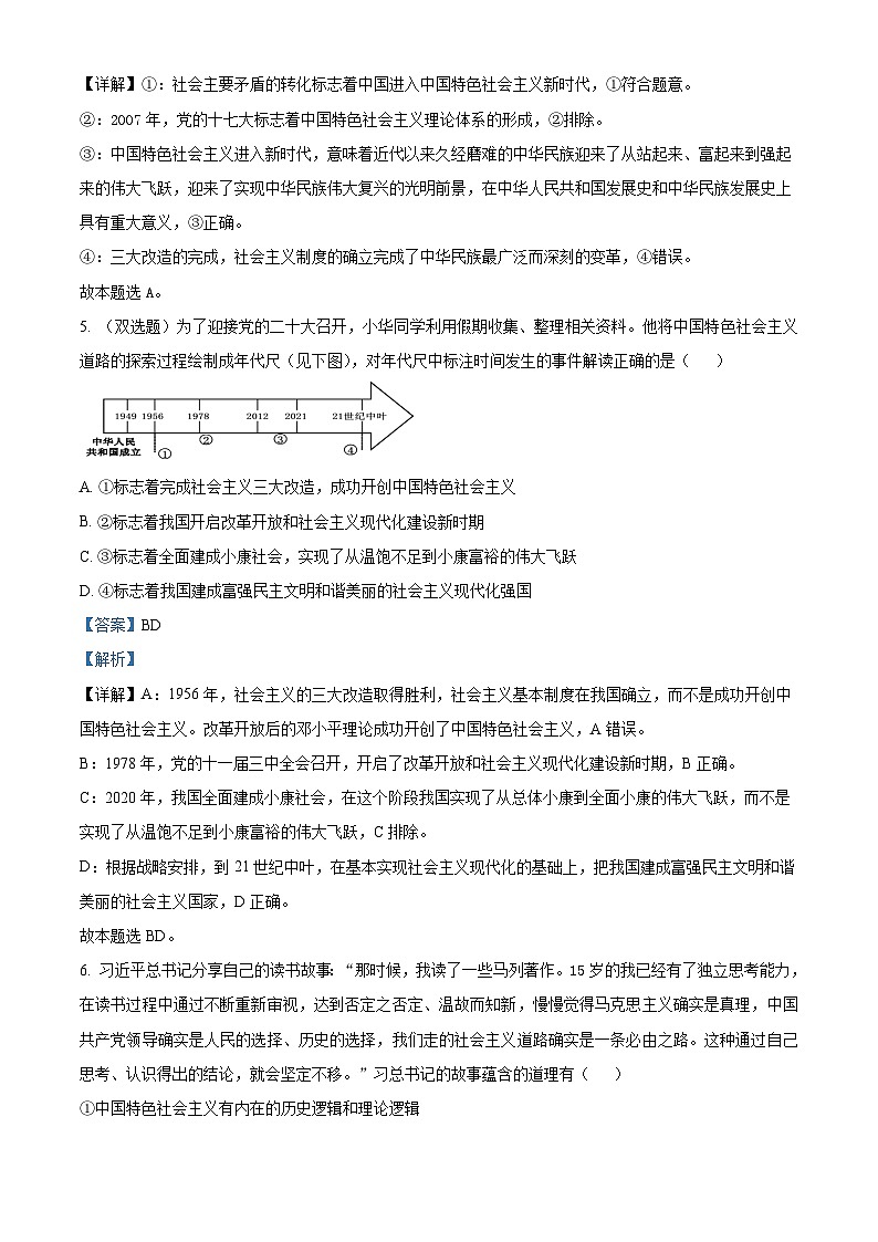 天津市北京师范大学静海附属学校(天津市静海区北师大实验学校)2023-2024学年高一上学期第二次阶段检测（期中）政治试题（解析版）03