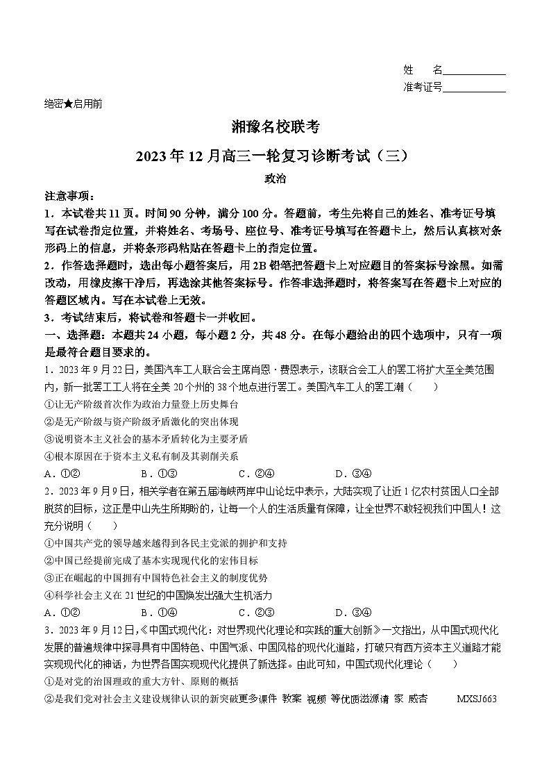 湘豫名校联考2023-2024学年高三上学期12月一轮复习诊断考试（三）政治试题第1页
