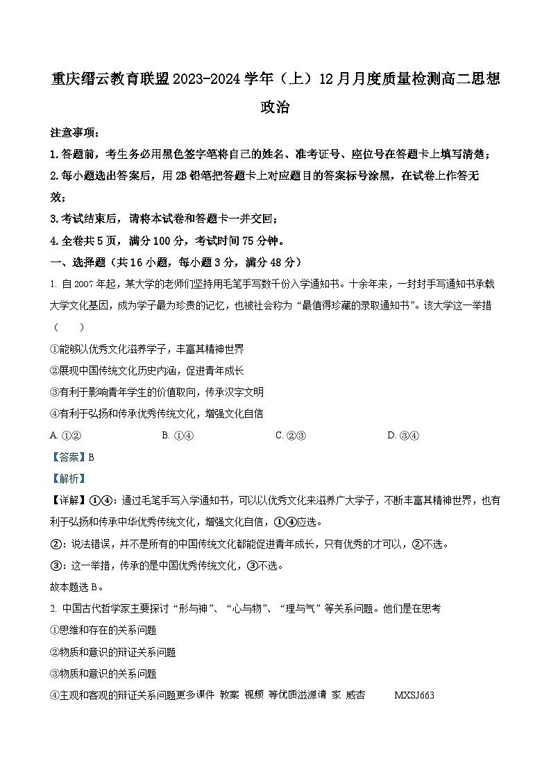 重庆市缙云教育联盟2023-2024学年高二上学期12月月考政治试题（解析版）第1页