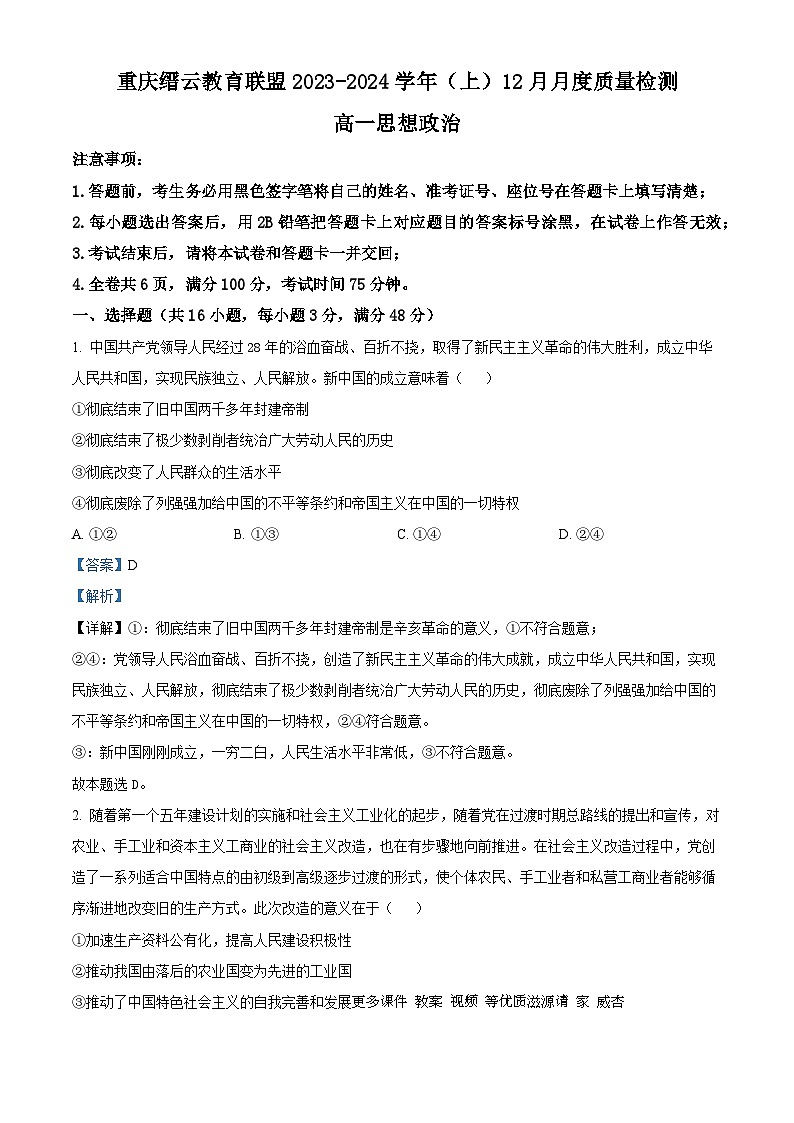 重庆市缙云教育联盟2023-2024学年高一上学期12月月考政治试题（解析版）第1页