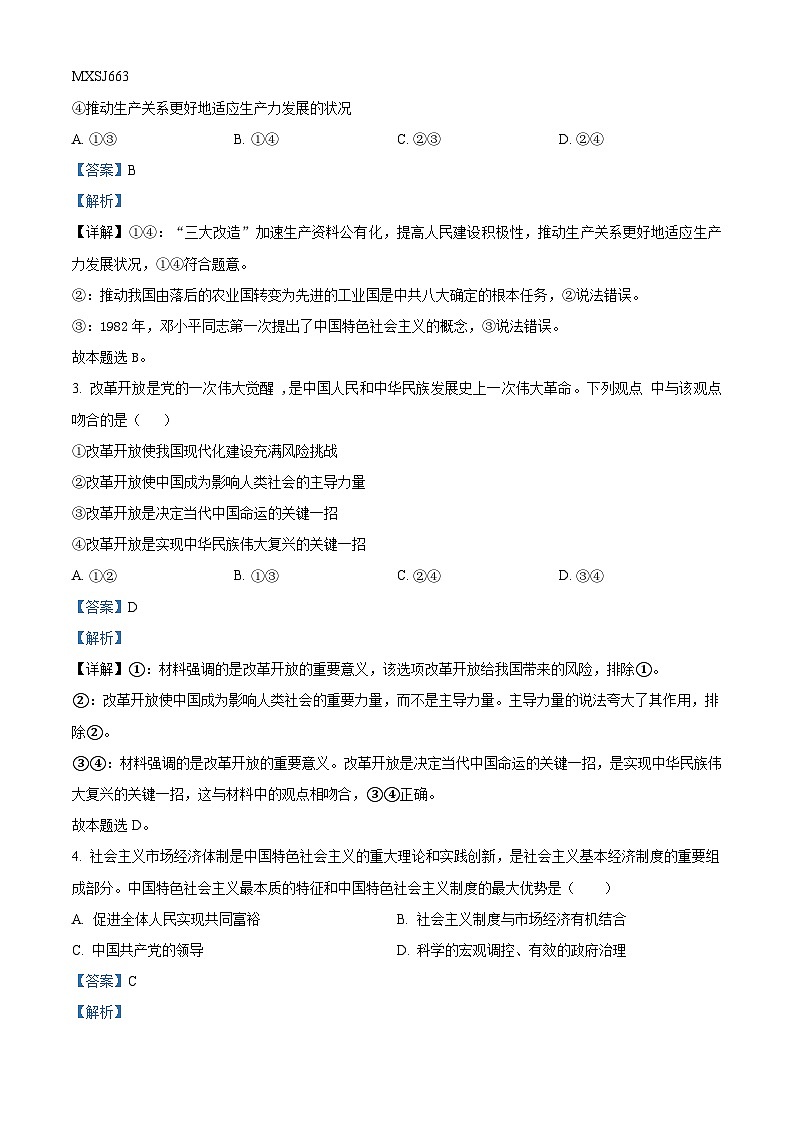 重庆市缙云教育联盟2023-2024学年高一上学期12月月考政治试题（解析版）第2页