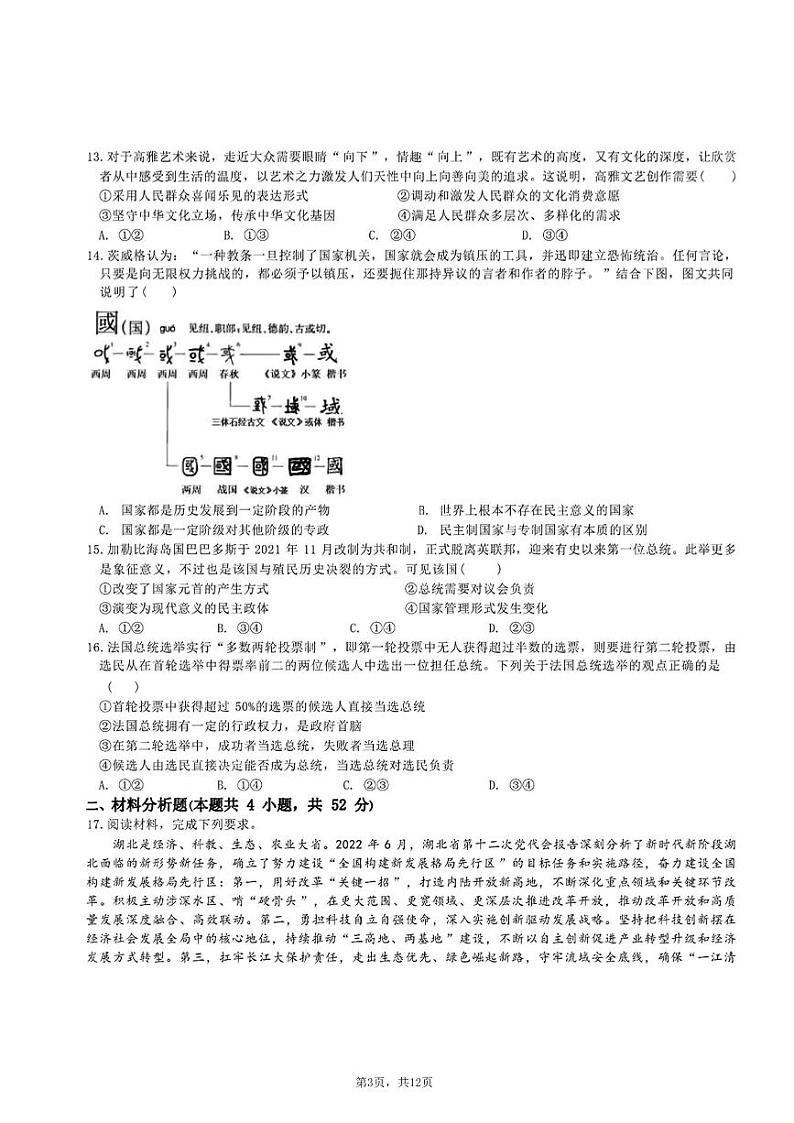 武汉榕霖文化艺术学院2023-2024高二上学期12月政治试卷【含答案解析】第3页
