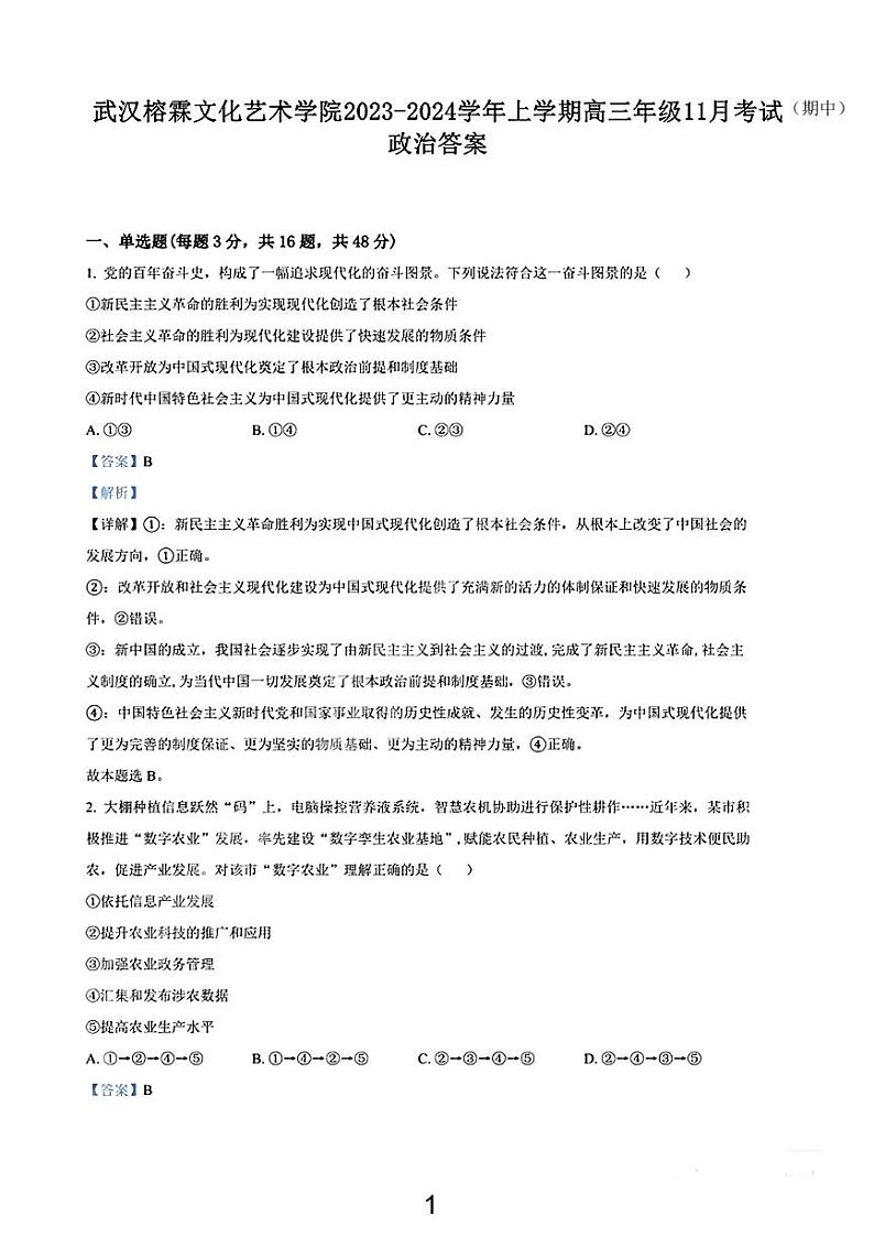 武汉榕霖文化艺术学院2023-2024高三上学期期中政治答案解析第1页