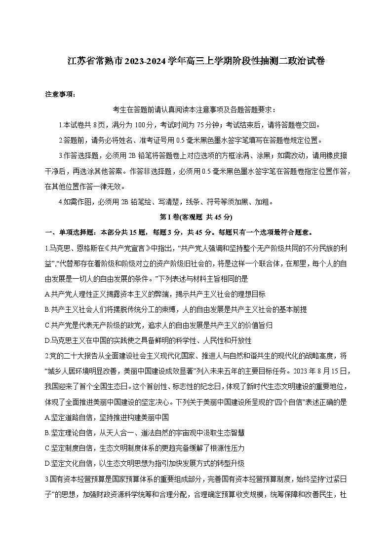 江苏省常熟市2023-2024学年高三上学期阶段性抽测二政治试卷（含答案）第1页