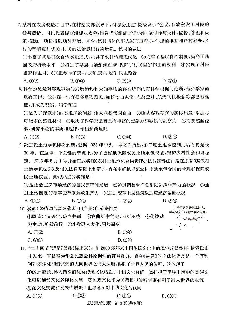 2024届高三第一次学业质量评价（T8联考）政治试题.第3页