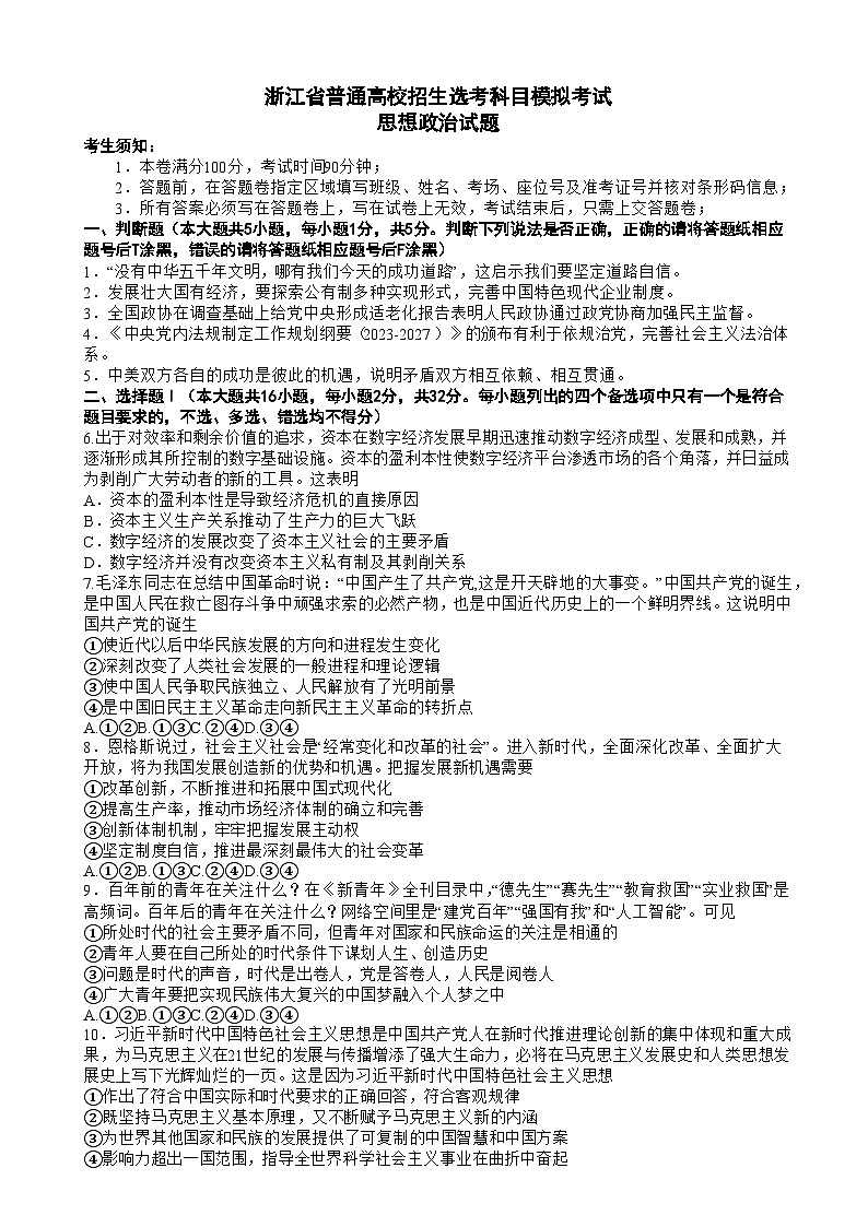 2024浙江省三校高三上学期第一次联考试题政治含答案第1页