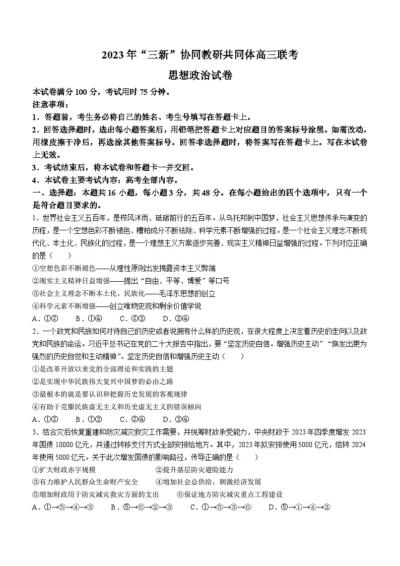 2024江西省“三新”协同教研共同体高三上学期12月联考政治试卷（无答案）01