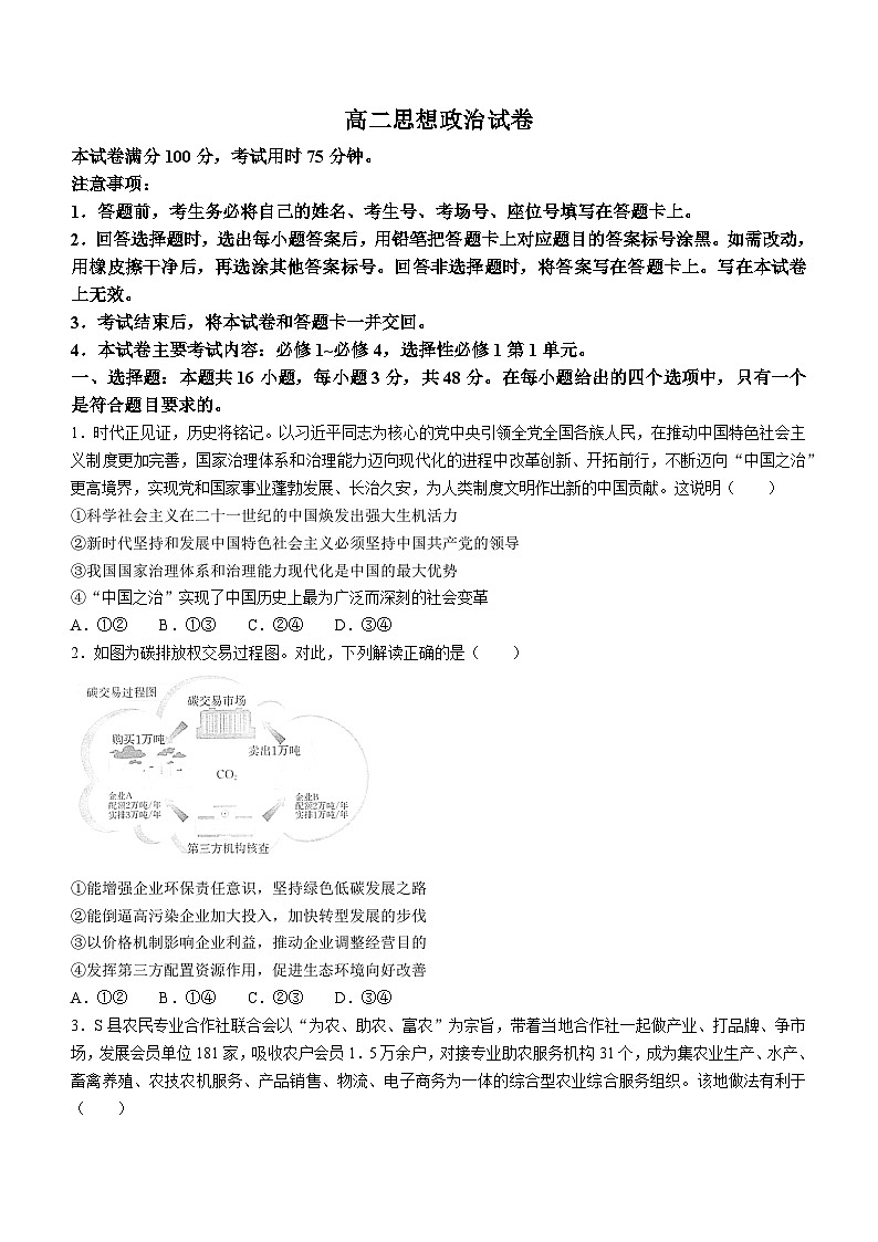 2024湖南省湖南省百校大联考高二上学期12月月考政治试题含解析01