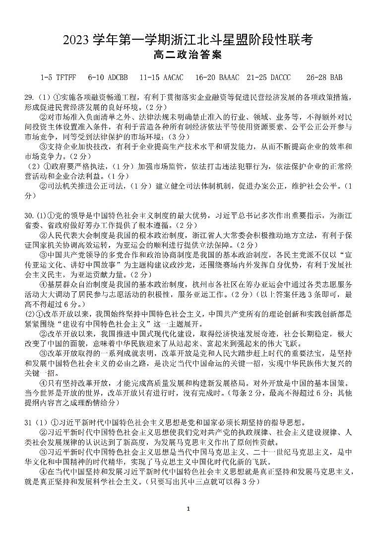 2024浙江省北斗星盟高二上学期12月阶段性联考试题政治含答案01