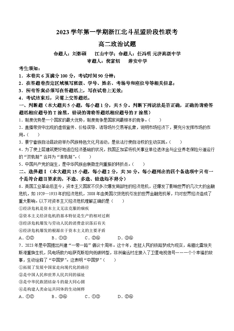 2024浙江省北斗星盟高二上学期12月阶段性联考试题政治含答案01