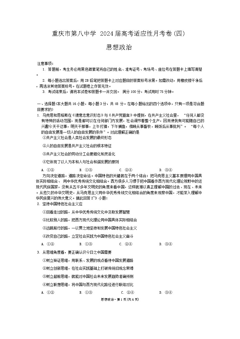 2024重庆市八中高三上学期高考适应性月考卷（四）政治含答案第1页