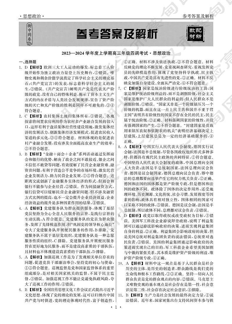 衡中同卷2023-2024学年度上学期高三年级四调考试政治答案第1页