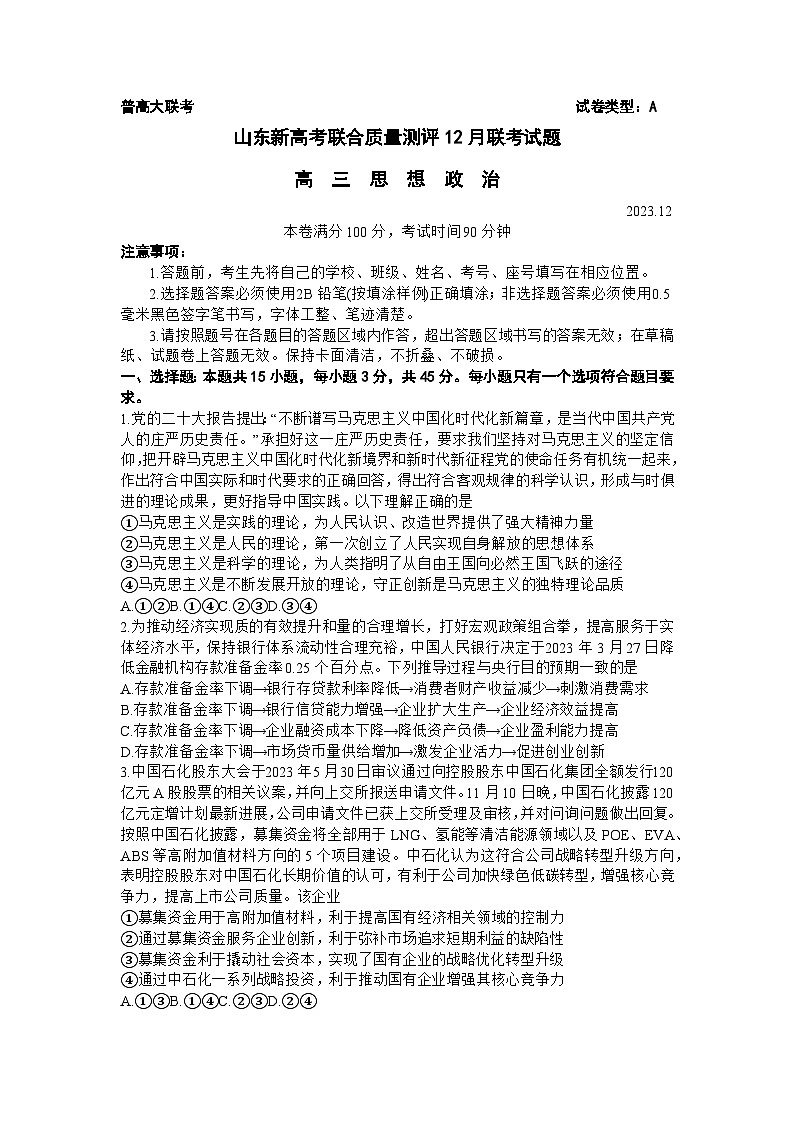 2024山东省新高考联合质量测评高三上学期12月联考政治试题wrod版含答案01
