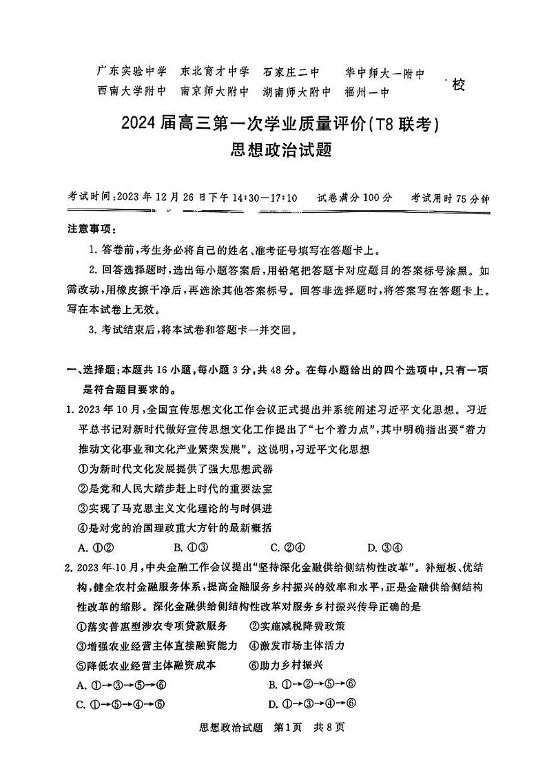 政治-2024届全国T8新八校高三第一次联考试题和答案第1页