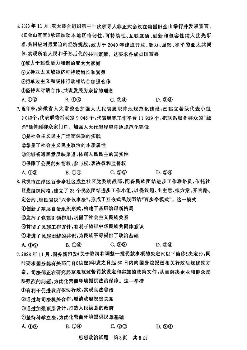 政治-2024届全国T8新八校高三第一次联考试题和答案第3页