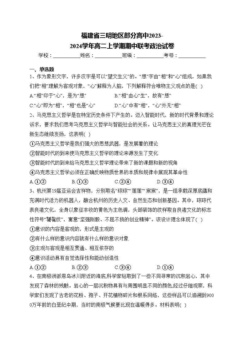 福建省三明地区部分高中2023-2024学年高二上学期期中联考政治试卷(含答案)第1页