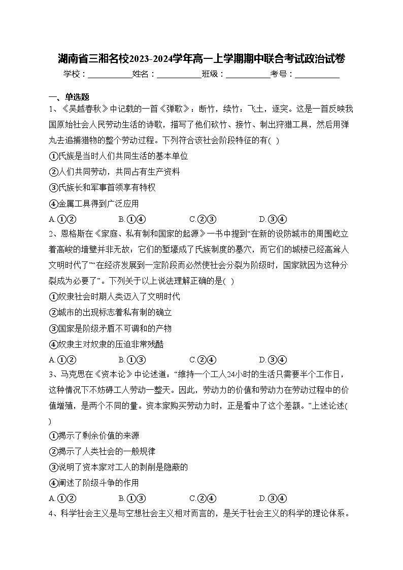 湖南省三湘名校2023-2024学年高一上学期期中联合考试政治试卷(含答案)第1页
