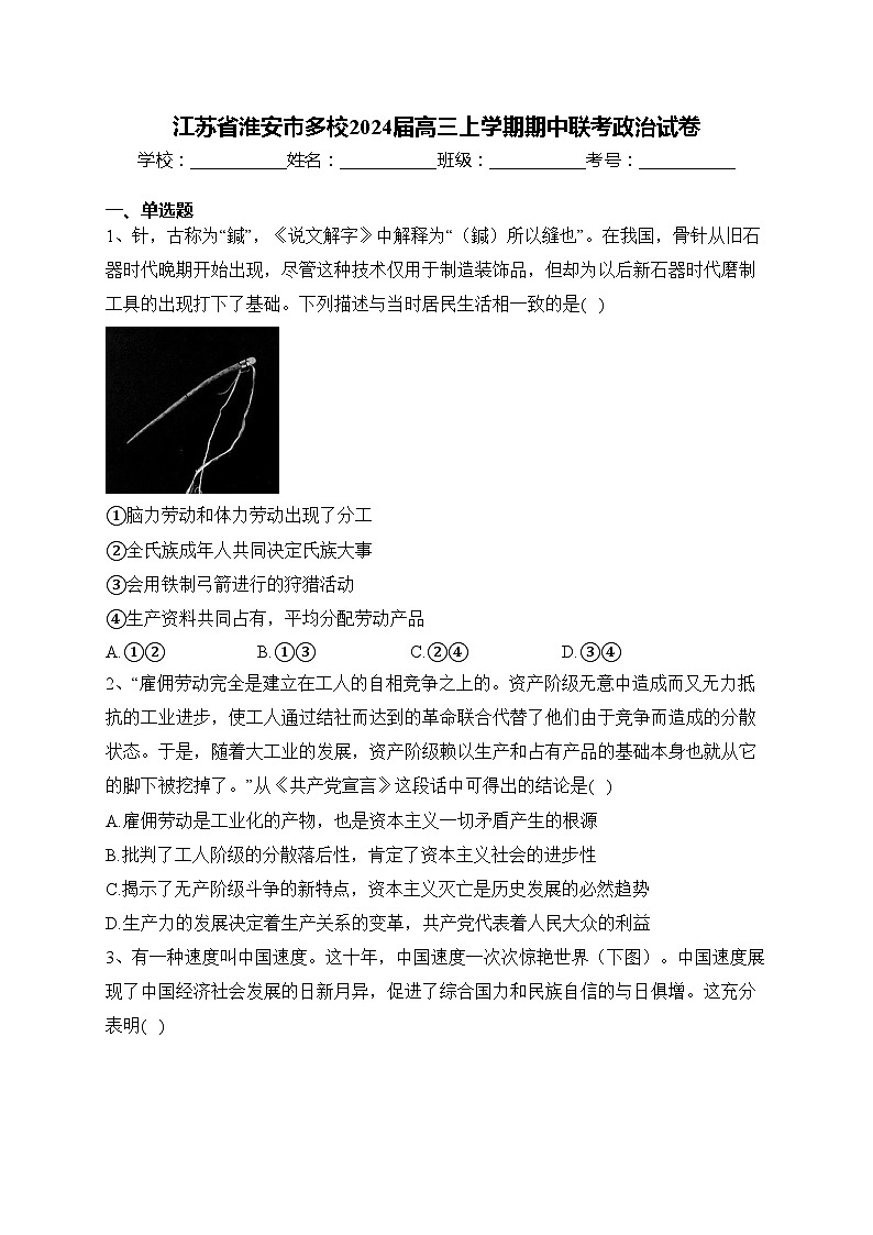 江苏省淮安市多校2024届高三上学期期中联考政治试卷(含答案)01