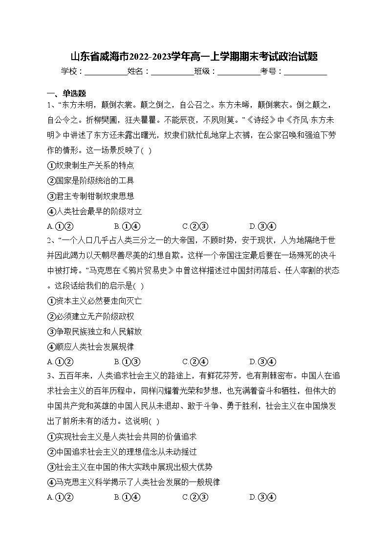 山东省威海市2022-2023学年高一上学期期末考试政治试题(含答案)01