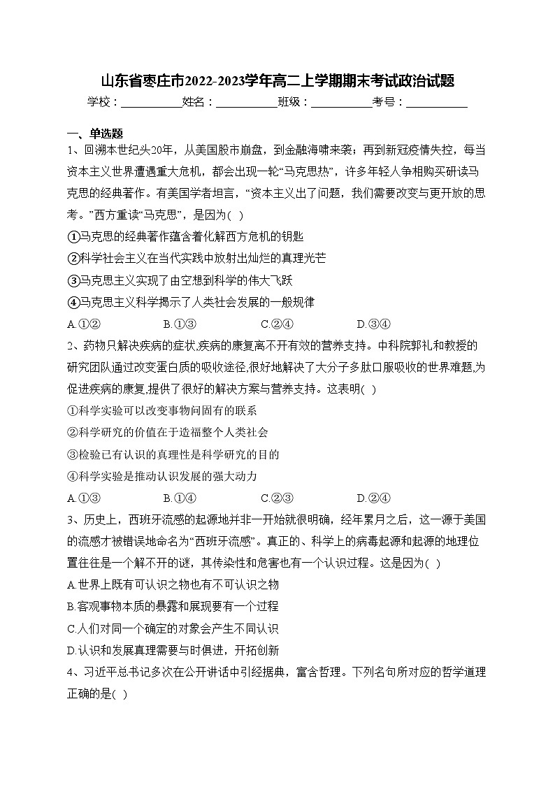 山东省枣庄市2022-2023学年高二上学期期末考试政治试题(含答案)第1页