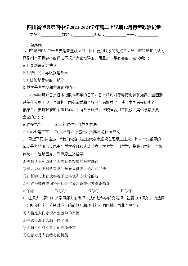 四川省泸县第四中学2023-2024学年高二上学期12月月考政治试卷(含答案)01