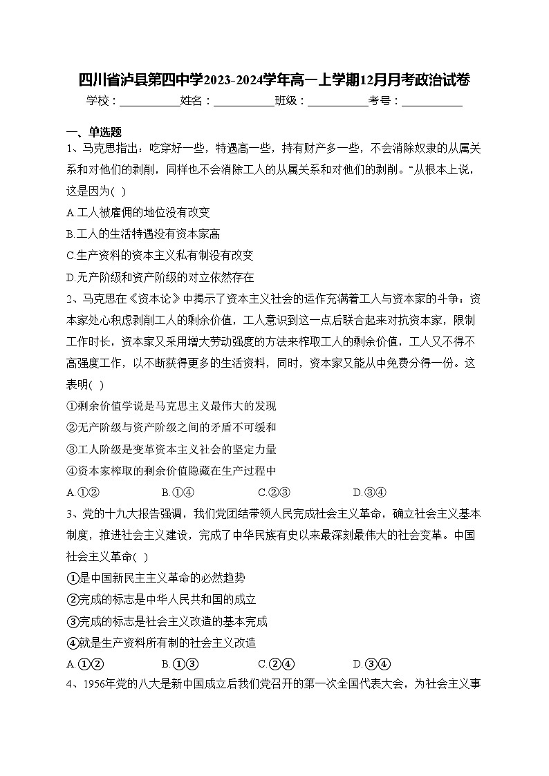 四川省泸县第四中学2023-2024学年高一上学期12月月考政治试卷(含答案)第1页