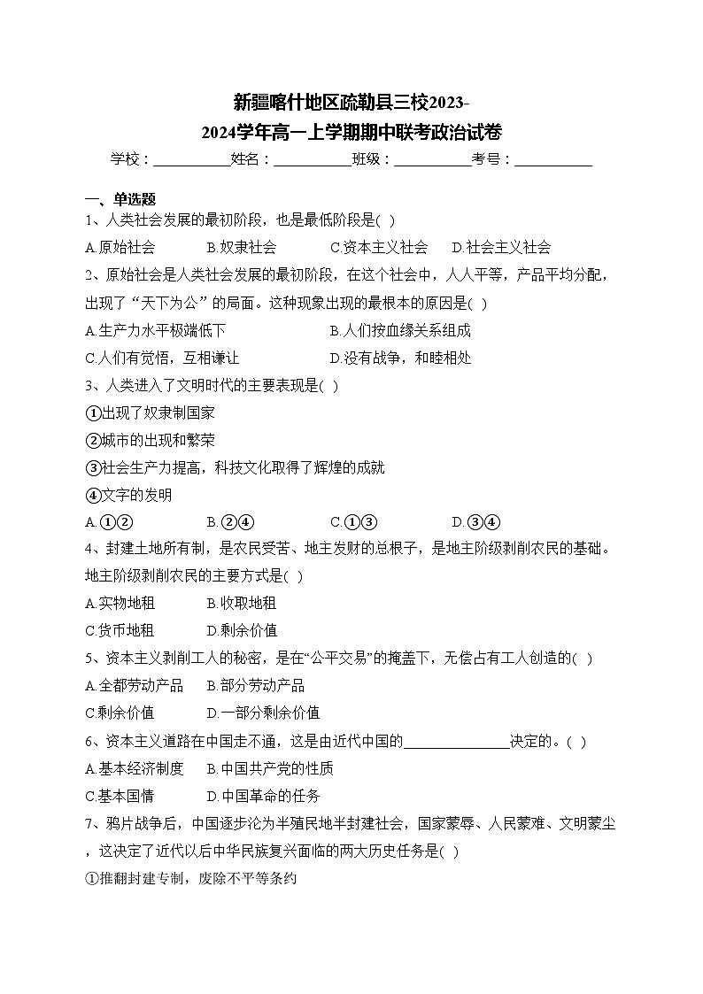 新疆喀什地区疏勒县三校2023-2024学年高一上学期期中联考政治试卷(含答案)01