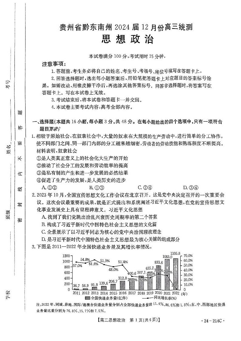 2024届贵州省黔东南苗族侗族自治州高三上学期一模政治试题01