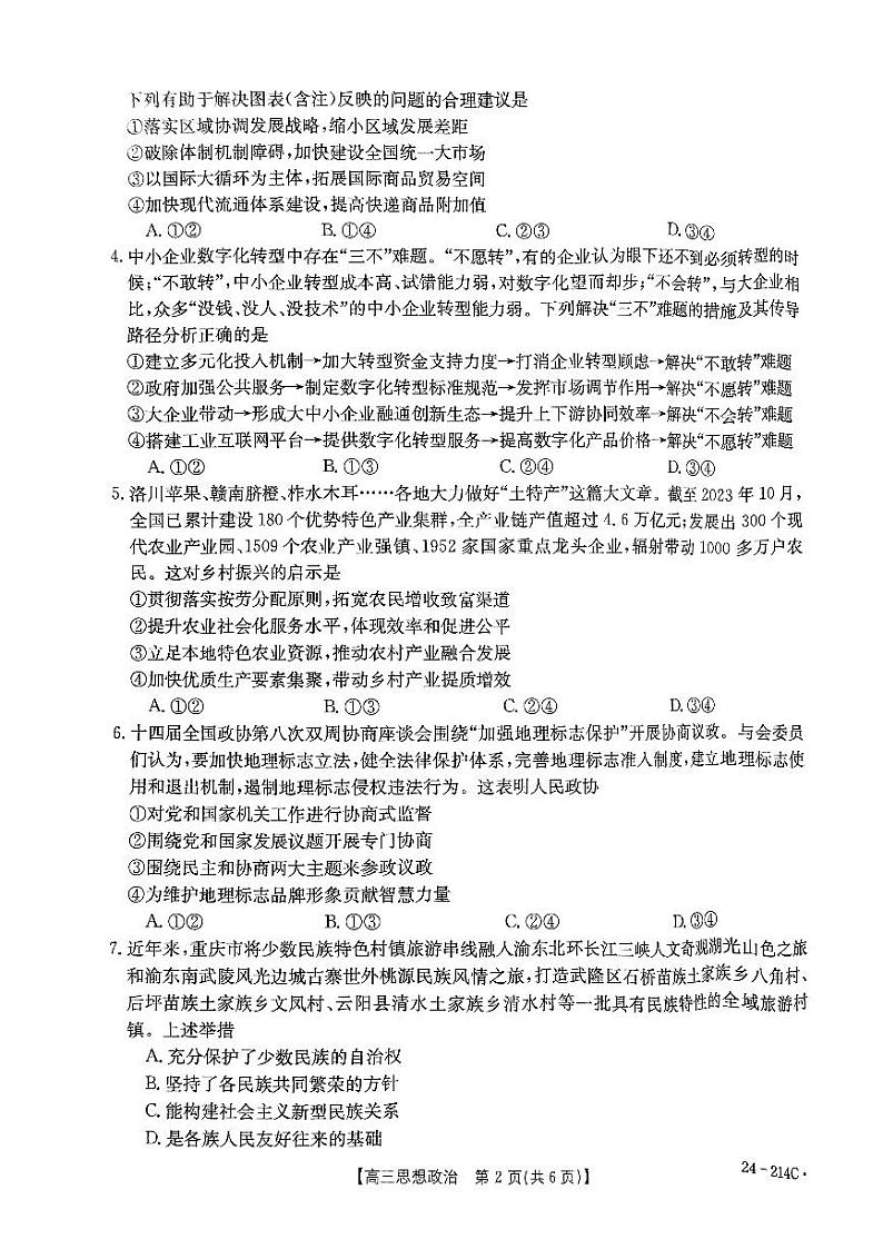 2024届贵州省黔东南苗族侗族自治州高三上学期一模政治试题02