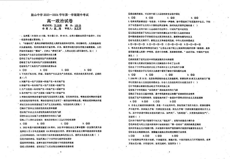 福建省福州市鼓山中学2023-2024学年高一上学期期中考试政治试题01