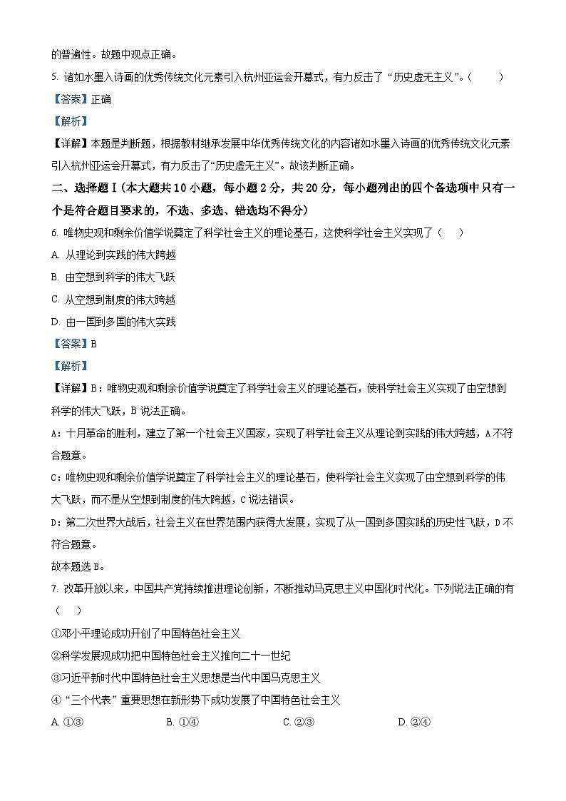2023年12月浙江省普通高中学业水平适应性考试政治试题（Word版附解析）02
