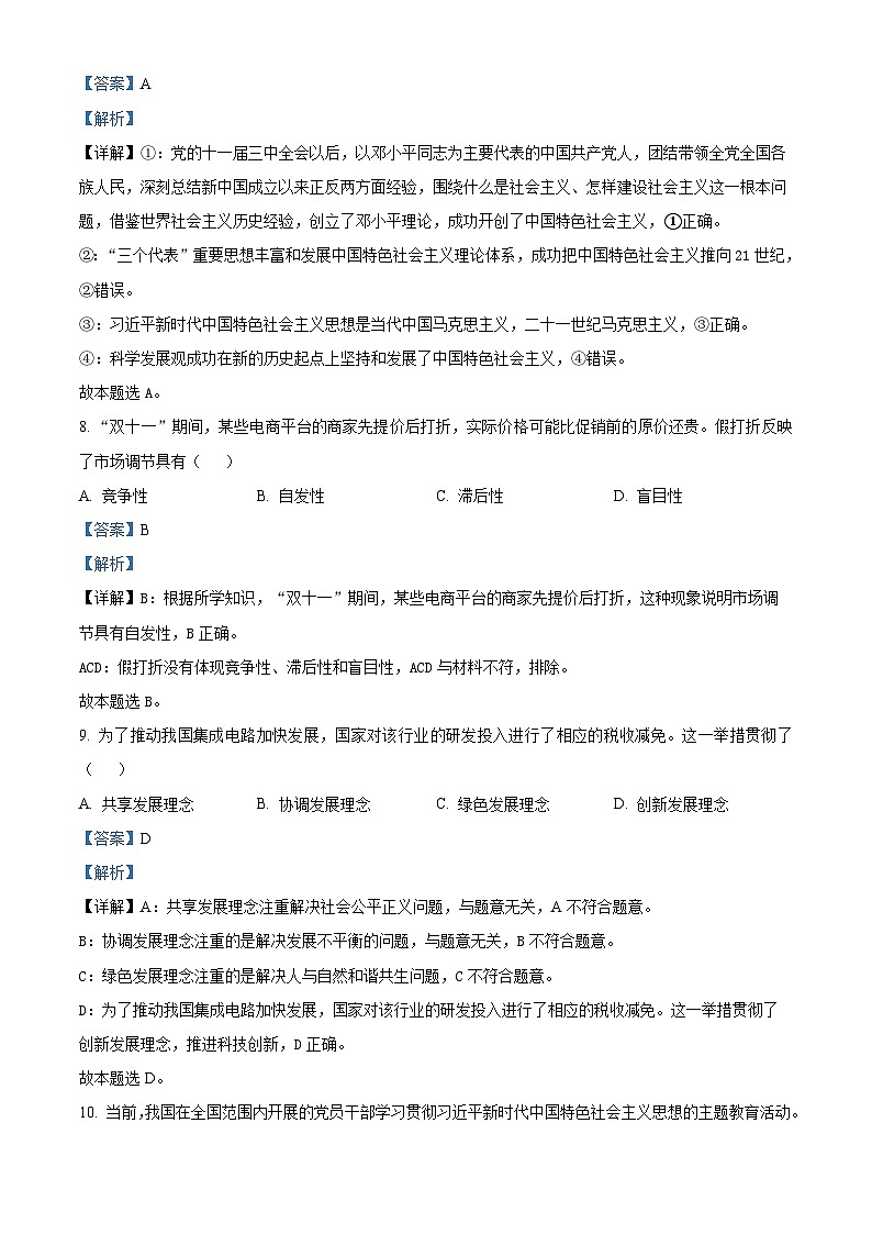 2023年12月浙江省普通高中学业水平适应性考试政治试题（Word版附解析）03