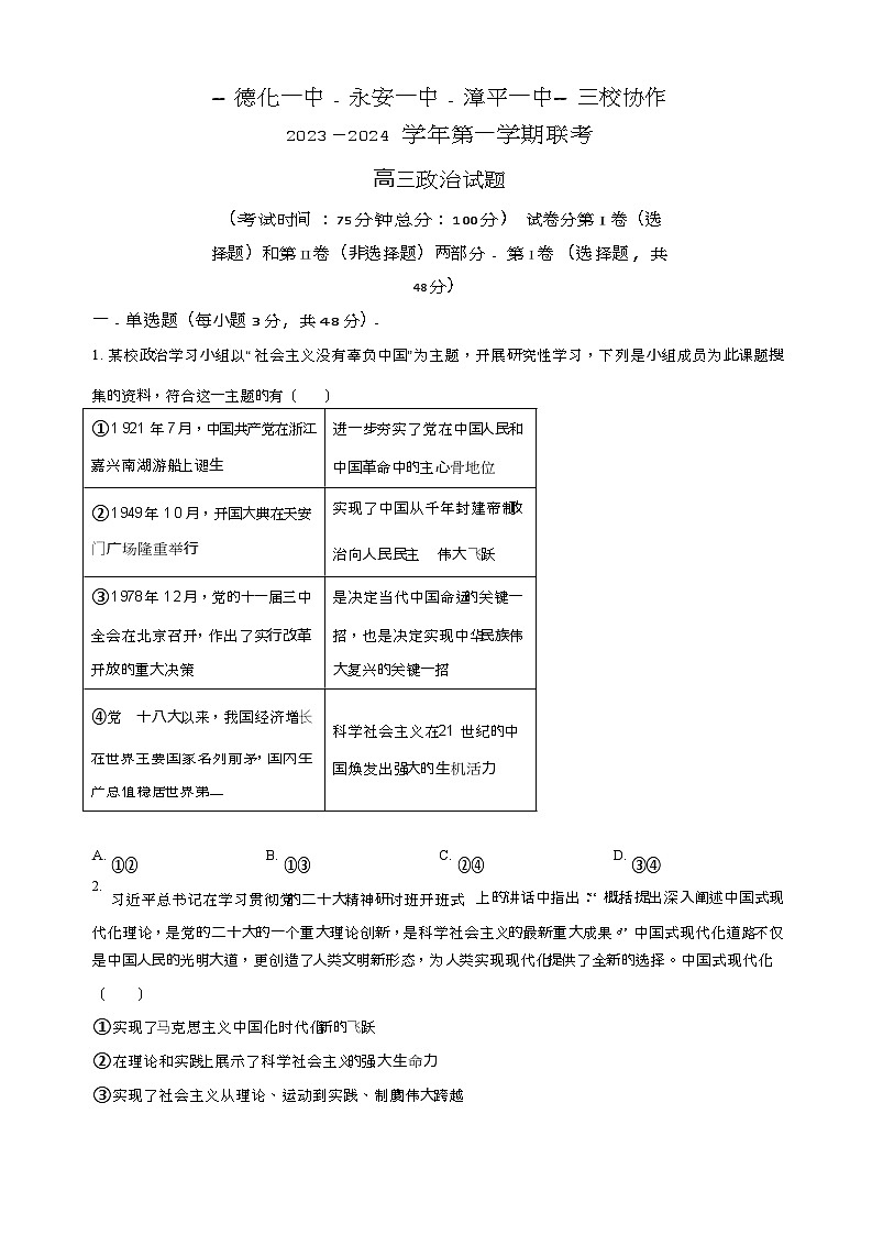 福建省德化一中、永安一中、漳平一中三校协作2023-2024学年高三上学期12月联考政治试题（Word版附答案）01