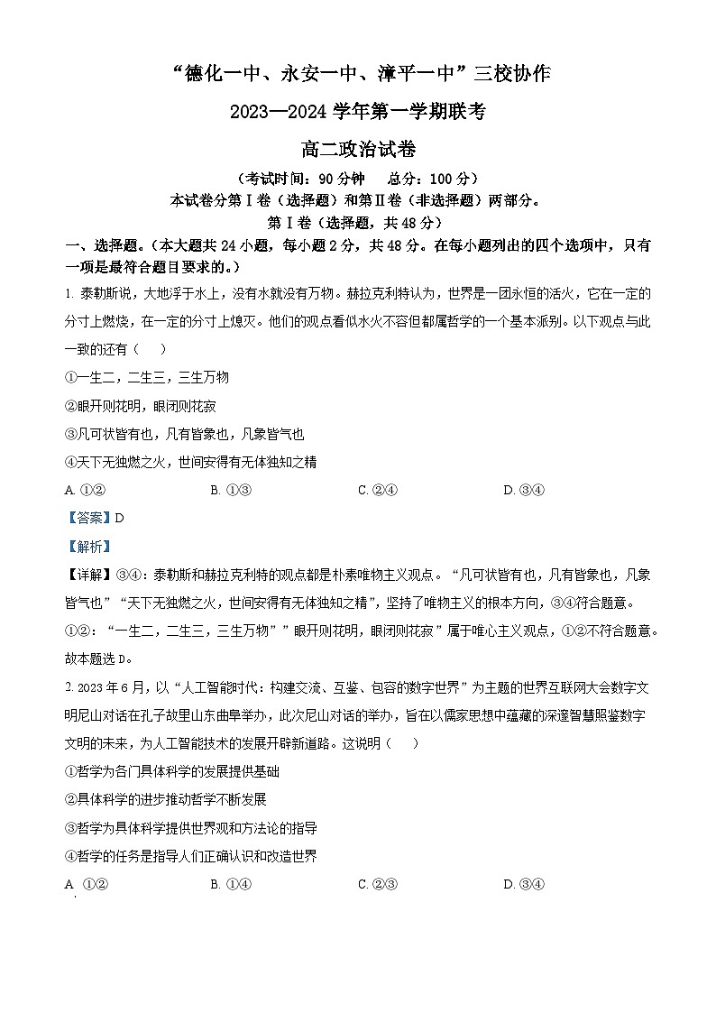 福建省德化一中、永安一中、漳平一中三校协作2023-2024学年高二上学期12月联考政治试题（Word版附解析）01