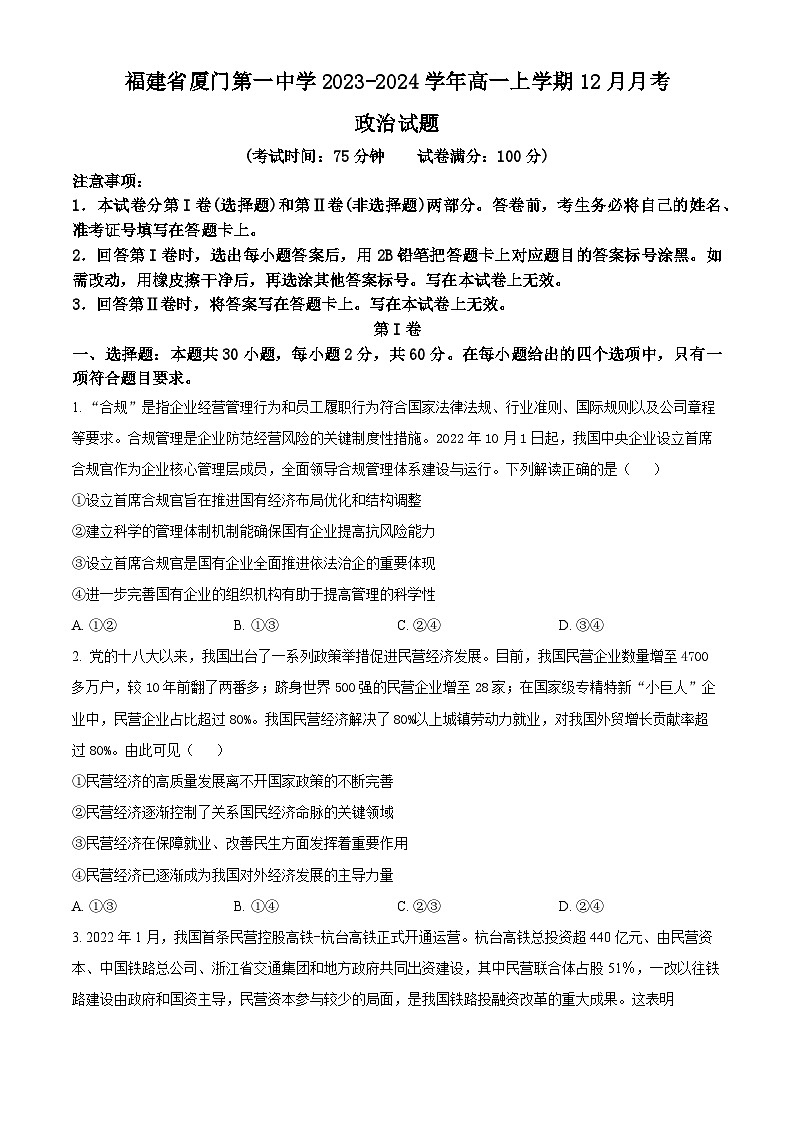 福建省厦门第一中学2023-2024学年高一上学期12月月考政治试题（Word版附解析）01