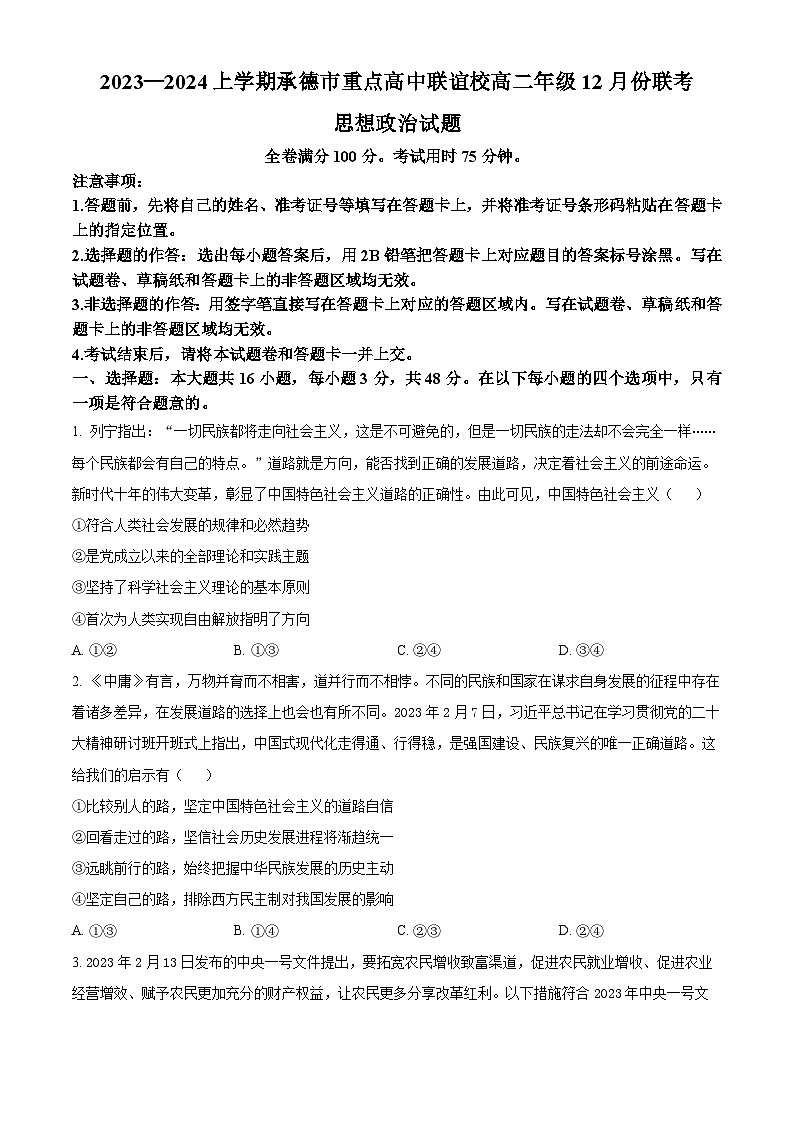 河北省承德市重点高中联谊校2023-2024学年高二上学期12月联考政治试题（Word版附解析）01