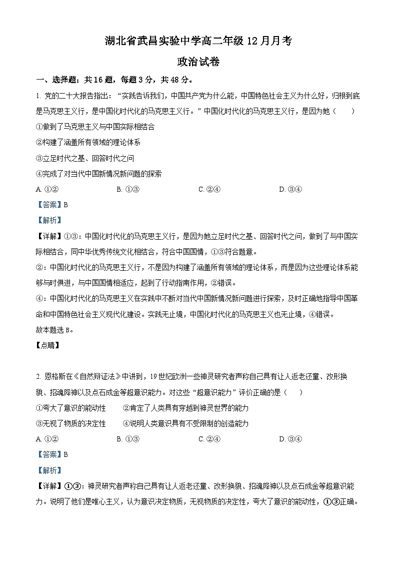 湖北省武昌实验中学2023-2024学年高二上学期12月月考政治试题（Word版附解析）第1页