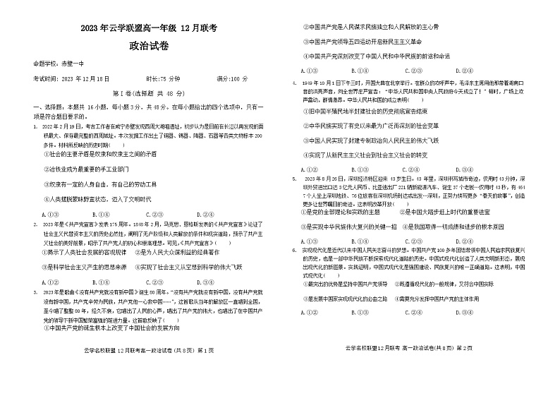 湖北省云学名校联盟2023-2024学年高一上学期12月联考政治试卷（Word版附解析）01