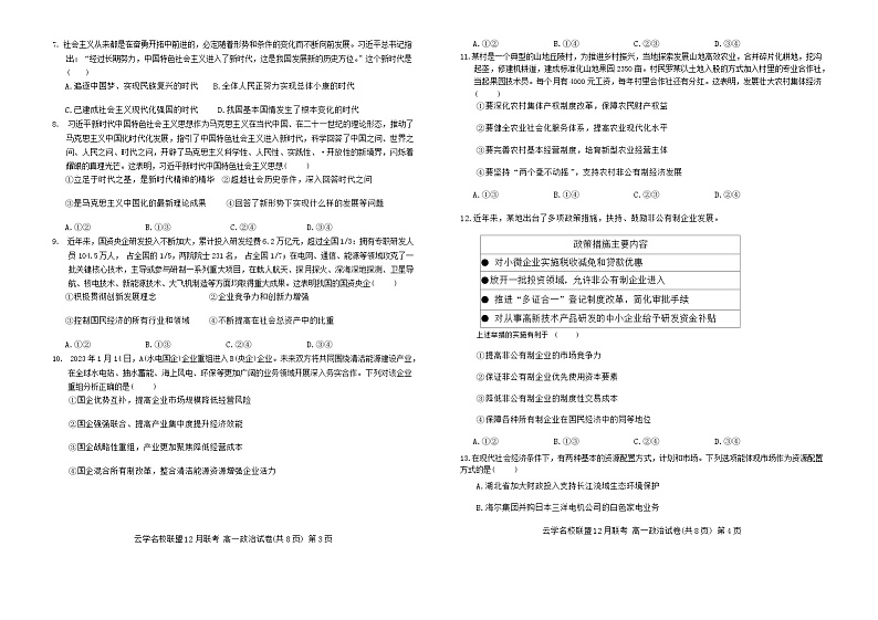 湖北省云学名校联盟2023-2024学年高一上学期12月联考政治试卷（Word版附解析）02