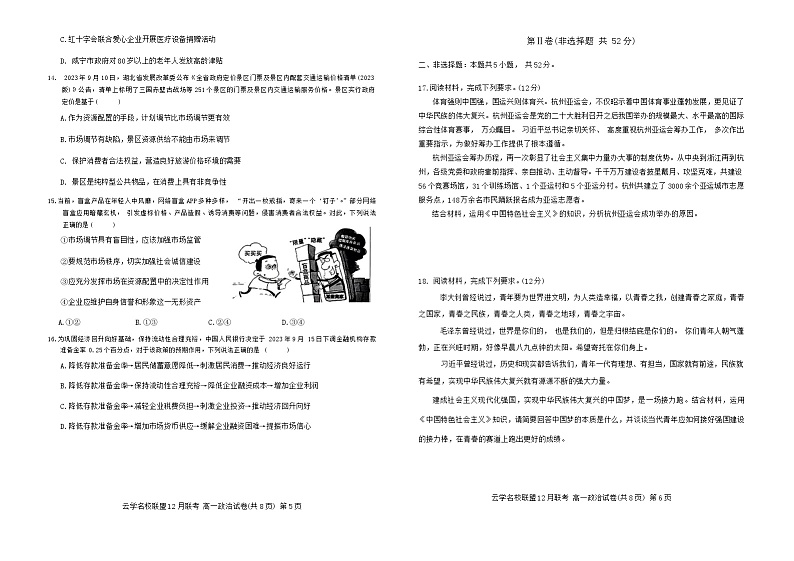 湖北省云学名校联盟2023-2024学年高一上学期12月联考政治试卷（Word版附解析）03