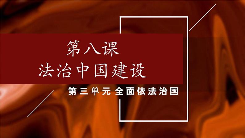 第八课   法治中国建设 课件-2024届高考政治一轮复习统编版必修三政治与法治01