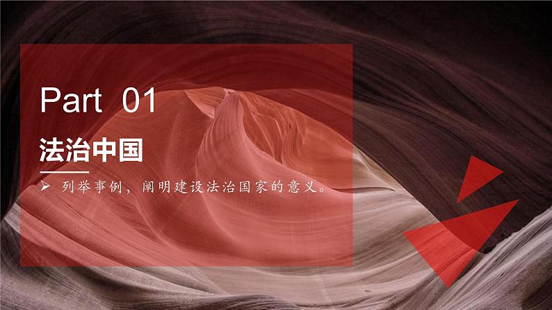 第八课   法治中国建设 课件-2024届高考政治一轮复习统编版必修三政治与法治04