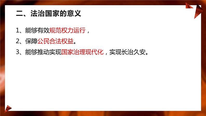 第八课   法治中国建设 课件-2024届高考政治一轮复习统编版必修三政治与法治08