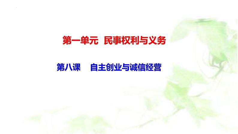 第八课 自主创业与诚信经营 课件-2024届高考政治一轮复习统编版选择性必修二法律与生活第1页