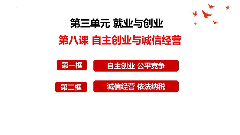 第八课 自主创业与诚信经营 课件-2024届高考政治一轮复习统编版选择性必修二法律与生活第1页