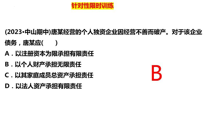 第八课 自主创业与诚信经营 课件-2024届高考政治一轮复习统编版选择性必修二法律与生活第5页