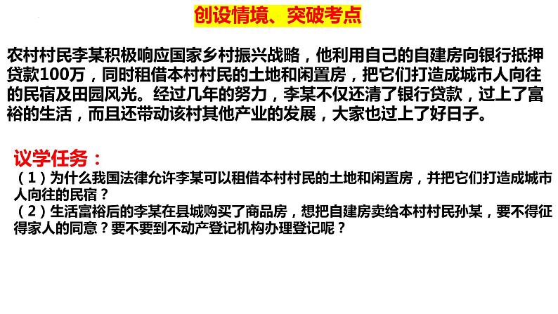 第二课 依法有效保护财产权课件-2024届高考政治一轮复习统编版选择性必修二法律与生活第8页