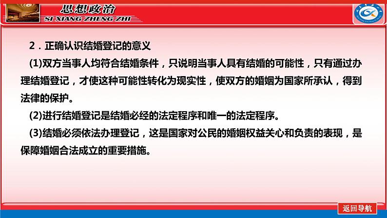 第六课  珍惜婚姻关系课件-2024届高考政治一轮复习统编版选择性必修二法律与生活第6页