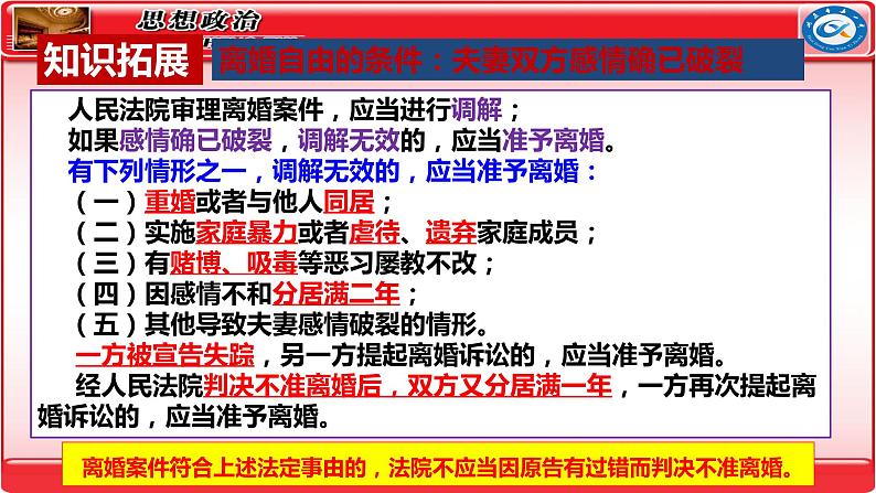 第六课  珍惜婚姻关系课件-2024届高考政治一轮复习统编版选择性必修二法律与生活第8页