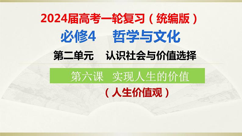 第六课 实现人生的价值 课件-2024届高考政治一轮复习统编版必修四哲学与文化03